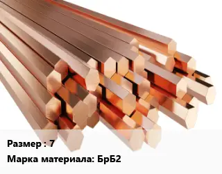 Шестигранник бронзовый 7 Марка: БрБ2